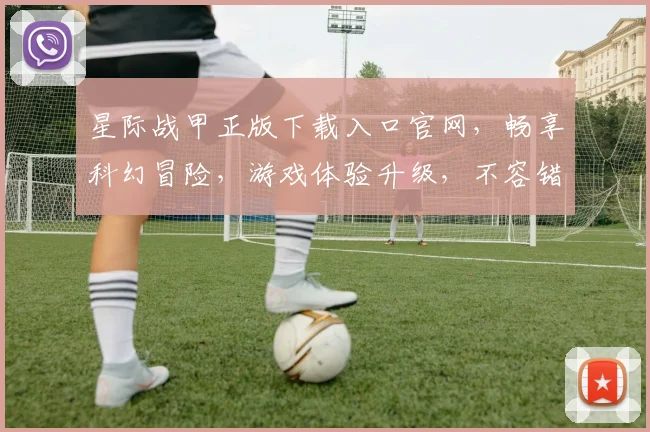 星际战甲正版下载入口官网，畅享科幻冒险，游戏体验升级，不容错过