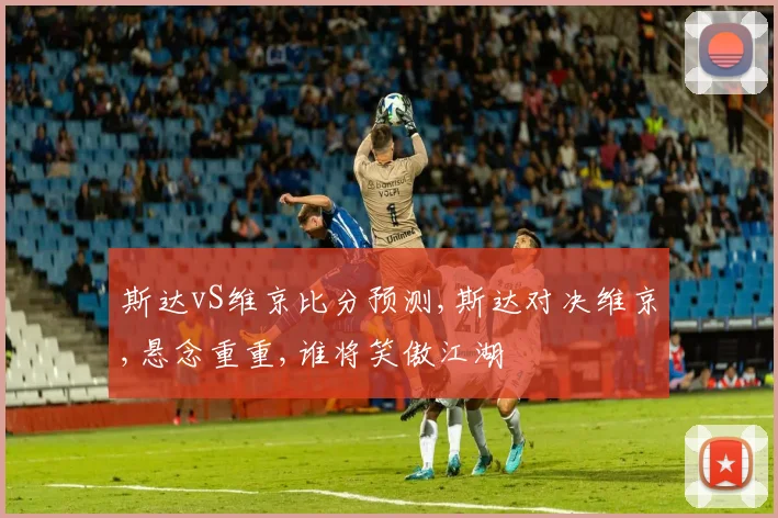 斯达vS维京比分预测,斯达对决维京,悬念重重,谁将笑傲江湖