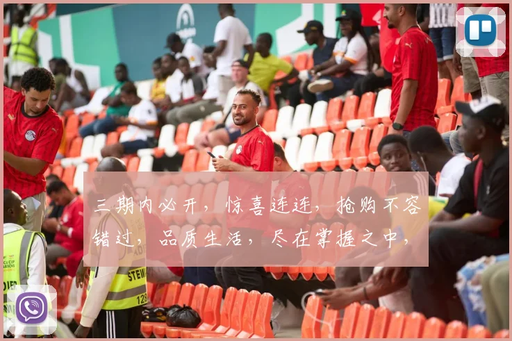 三期内必开，惊喜连连，抢购不容错过，品质生活，尽在掌握之中，不容错过