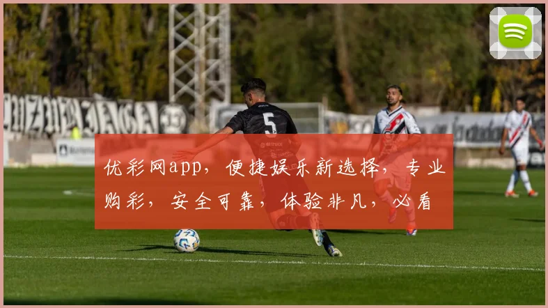 优彩网app，便捷娱乐新选择，专业购彩，安全可靠，体验非凡，必看攻略