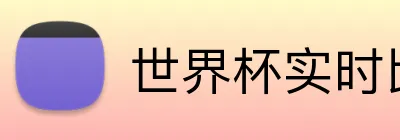 世界杯实时比分 Logo